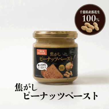 無添加 千葉県産落花生100％使用　焦がしピーナッツペースト　150ｇ